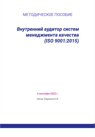 Артём Владимирович Бирюков. Внутренний аудитор систем менеджмента качества (ISO 9001:2015)