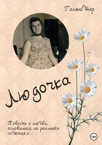 Галина Шер. Людочка