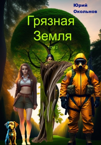 Грязная Земля. Том 2. 
