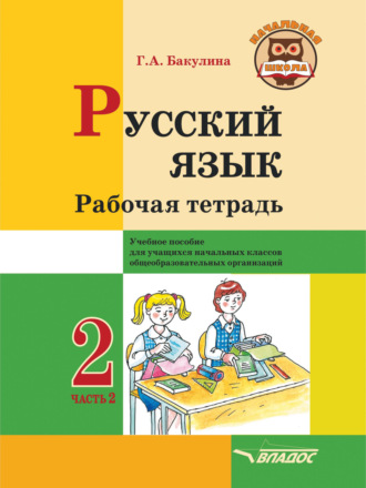 Русский язык. Рабочая тетрадь. 2 класс. Часть 2. 