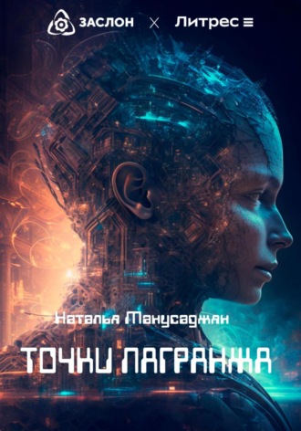 Точки Лагранжа. 
