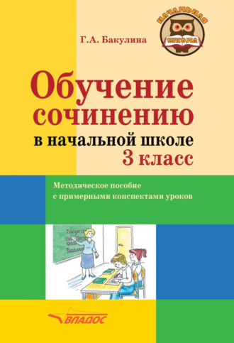Обучение сочинению в начальной школе. 3 класс. 