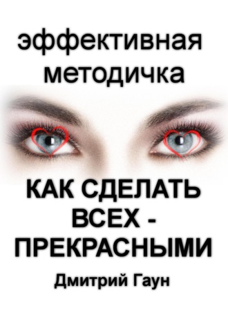 Дмитрий Гаун. Как сделать всех – прекрасными
