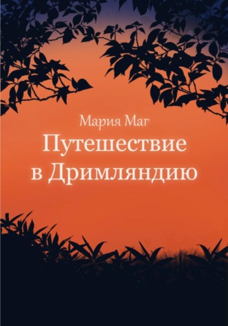 Путешествие в Дримляндию. Мария МАГ