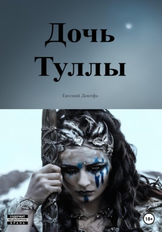 Евгений Донтфа. Дочь Туллы