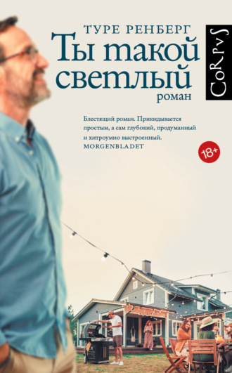 Ты такой светлый. Туре Ренберг