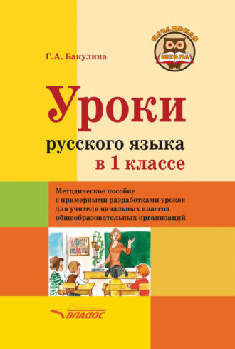Уроки русского языка в 1 классе. 