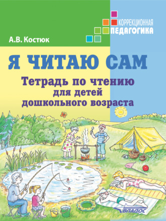 А. В. Костюк. Я читаю сам. Тетрадь по чтению для детей дошкольного возраста
