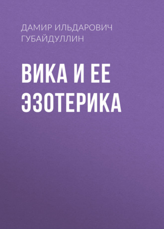 Вика и ее эзотерика. Дамир Ильдарович Губайдуллин