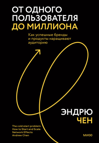 От одного пользователя до миллиона. Как успешные бренды и продукты наращивают аудиторию. Эндрю Чен