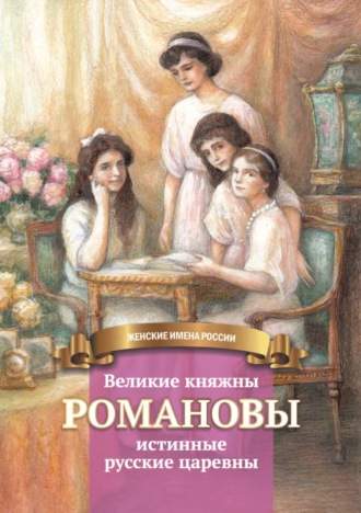 Великие княжны Романовы – истинные русские царевны. Анастасия Чернова