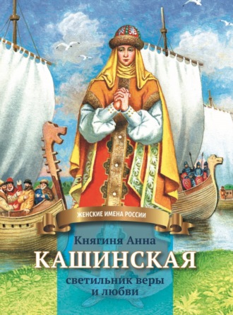 Княгиня Анна Кашинская – светильник веры и любви. Анна Козырева