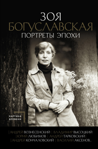 Портреты эпохи: Андрей Вознесенский, Владимир Высоцкий, Юрий Любимов, Андрей Тарковский, Андрей Кончаловский, Василий Аксенов…. 