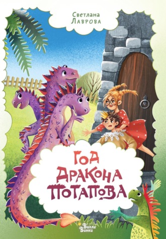 Светлана Лаврова. Год дракона Потапова