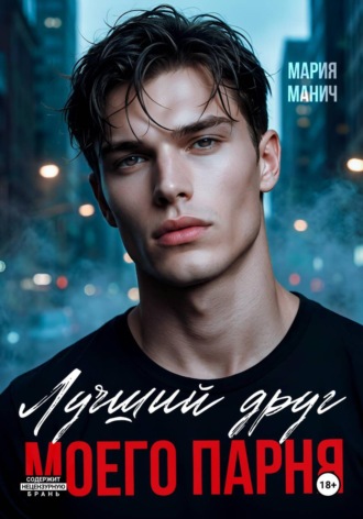Мария Манич. Лучший друг моего парня