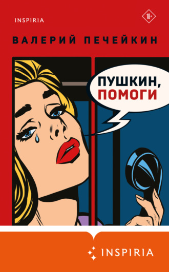 Пушкин, помоги!. Валерий Печейкин