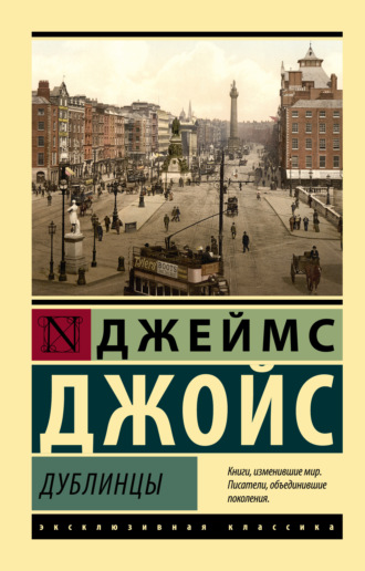 Дублинцы. 