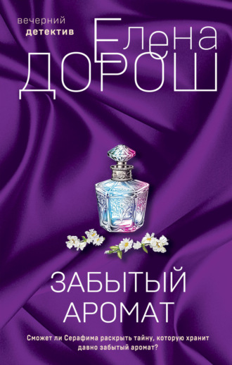 Елена Дорош. Забытый аромат