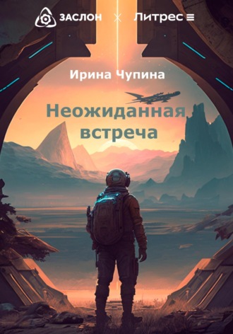 Неожиданная встреча. Ирина Чупина