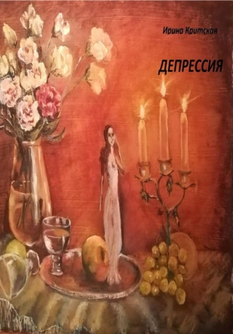 Депрессия. Ирина Критская