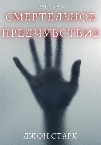 Смертельное предчувствие. Джон Старк