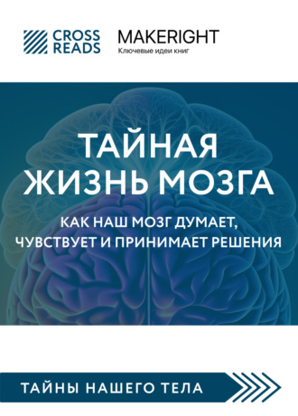Коллектив авторов. Саммари книги «Тайная жизнь мозга. Как наш мозг думает, чувствует и принимает решения»