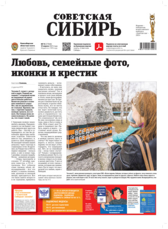 Газета «Советская Сибирь» №15 (27848) от 12.04.2023. Редакция газеты «Советская Сибирь»