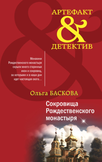 Ольга Баскова. Сокровища Рождественского монастыря