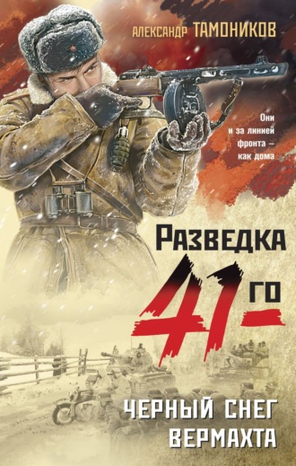 Черный снег вермахта. 