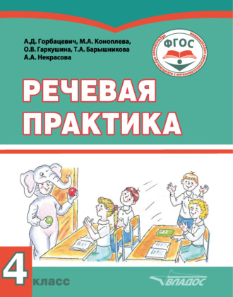 А. Д. Горбацевич. Речевая практика. Рабочая тетрадь. 4 класс