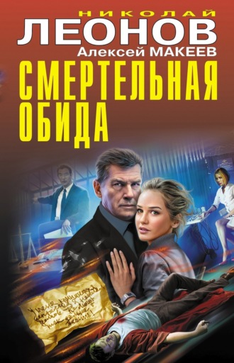 Смертельная обида. 