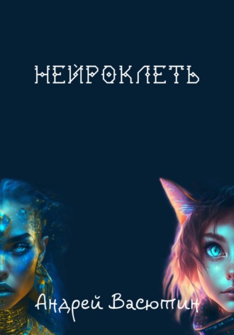 Нейроклеть. 
