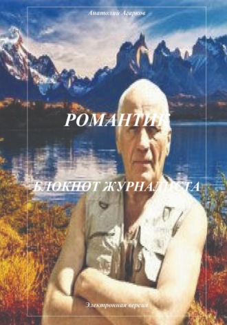 Романтик. Блокнот журналиста. 