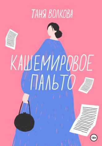 Кашемировое пальто. Таня Волкова