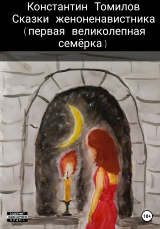 Сказки женоненавистника. 