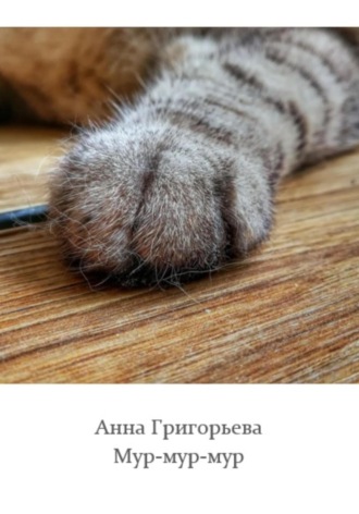 Анна Анатольевна Григорьева. Мур-мур-мур