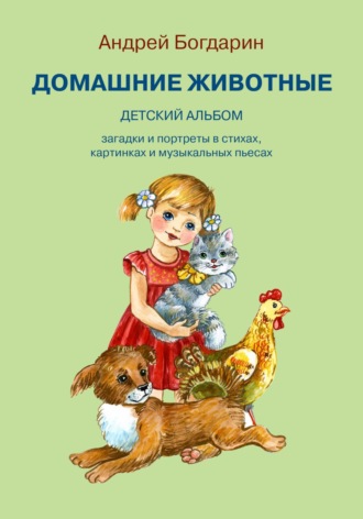 Андрей Богдарин. Домашние животные. Детский альбом