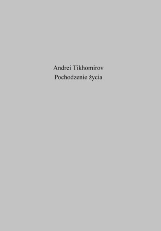 Андрей Тихомиров. Pochodzenie życia