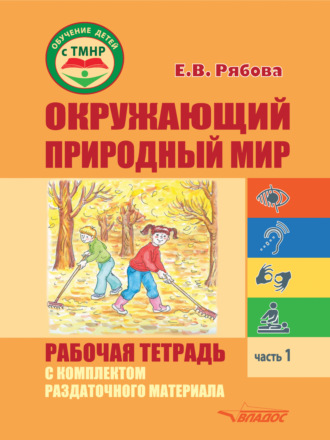 Окружающий природный мир. Рабочая тетрадь с комплектом раздаточного материала. Часть 1. 