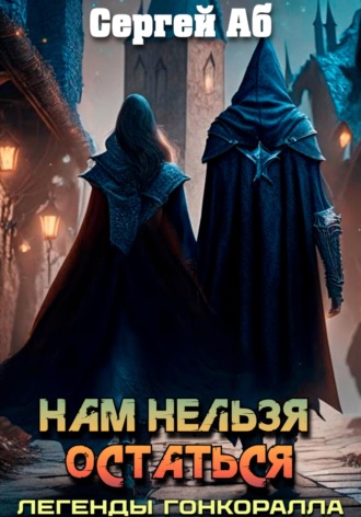 Сергей Аб. Нам нельзя остаться