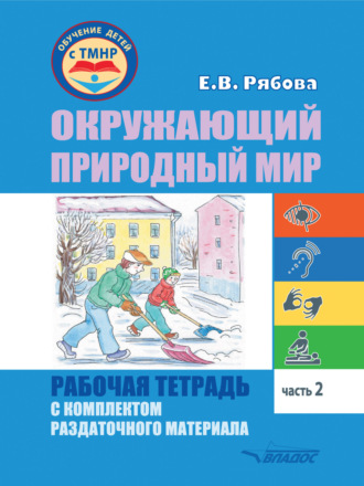 Окружающий природный мир. Рабочая тетрадь с комплектом раздаточного материала. Часть 2. 
