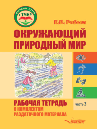 Е. В. Рябова. Окружающий природный мир. Рабочая тетрадь с комплектом раздаточного материала. Часть 3