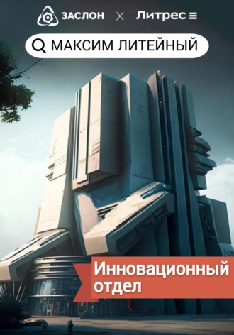 Максим Литейный. Инновационный отдел