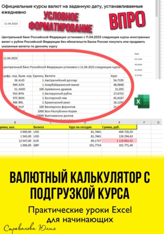 Валютный калькулятор c подгрузкой курса. Практические уроки Excel для начинающих. Юлия Стрекалова