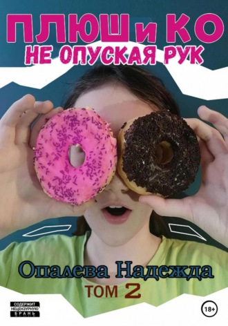Плюш и Ко: не опуская рук. Надежда Опалева