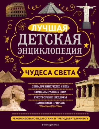 Н. Н. Петрова. Чудеса света. Лучшая детская энциклопедия