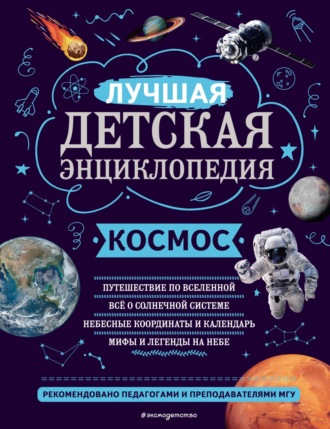 Космос. Лучшая детская энциклопедия. 