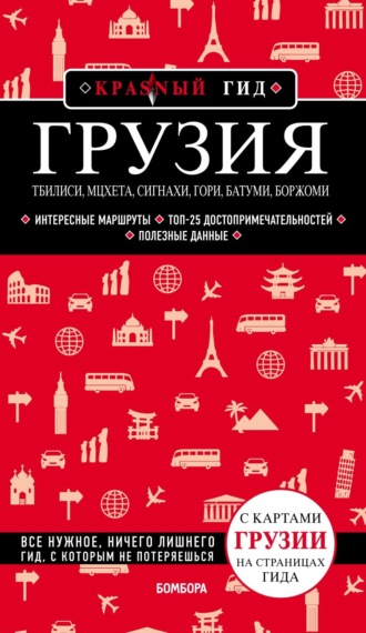 Грузия. Тбилиси, Мцхета, Сигнахи, Гори, Батуми, Боржоми. Путеводитель. 