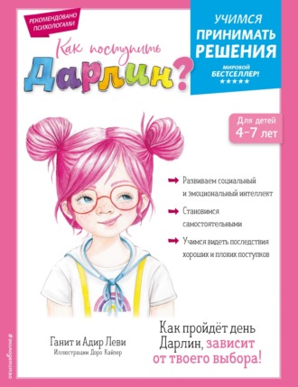 Адир Леви. Как поступить Дарлин?