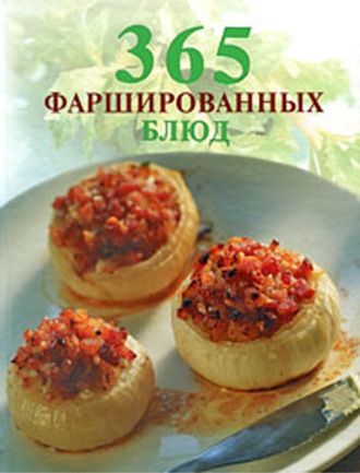 О. Елизарьева. 365 фаршированных блюд